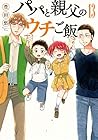 パパと親父のウチご飯 第13巻