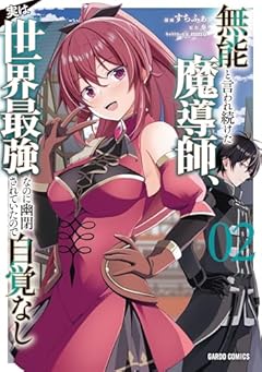 無能と言われ続けた魔導師、実は世界最強なのに幽閉されていたので自覚なしの最新刊