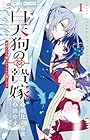 白天狗の贄嫁&nbsp;～毒持ちの令嬢はかりそめの妻となる～ 1巻