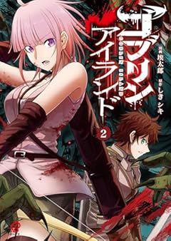 ゴブリンアイランドの最新刊