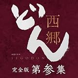 西郷どん 完全版 第参集 DVD