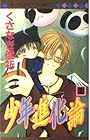 少年進化論 全7巻 （くさなぎ俊祈）