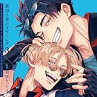 裏切り者のラブソング3 ドラマCD特装盤