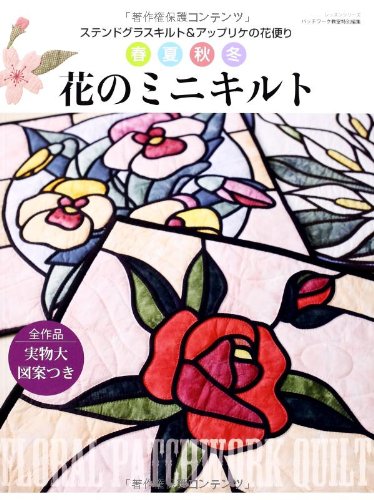 春夏秋冬花のミニキルト ステンドグラスキルト アップリケの花便り レッスンシリーズ Amazon Com Books