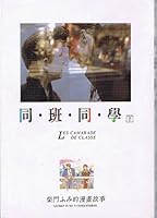 Saimon Fumi's Comicstories: Les Camarade de Classe 957712111X Book Cover