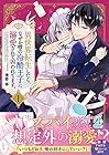 異世界転生したら、なぜか噂の冷酷王子に溺愛されて囚われてます。 ～2巻 （境壱幸）