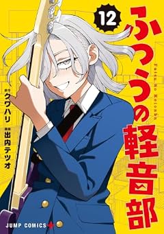 ふつうの軽音部の最新刊