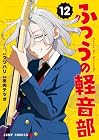 ふつうの軽音部 第12巻