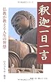 釈迦一日一言 (致知一日一言シリーズ)
