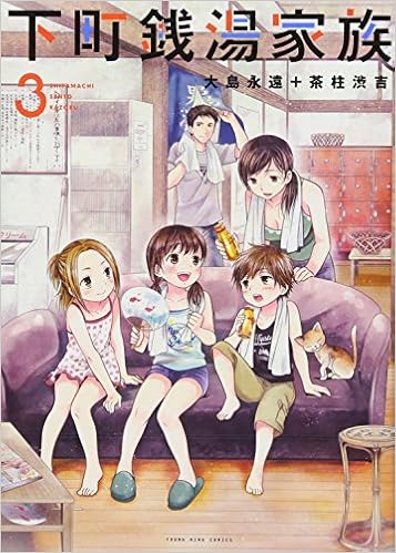 下町銭湯家族 3 ヤングキングコミックス 大島永遠 茶柱渋吉 本 通販 Amazon