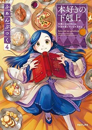 Amazon.com: 本好きの下剋上ふぁんぶっく6 (TOブックスラノベ