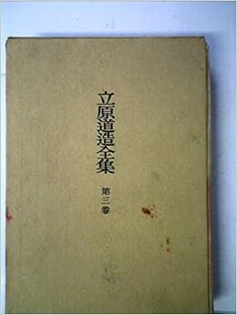 立原道造全集 第3巻 優しき歌 1951年 立原 道造 本 通販 Amazon