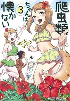 爬虫類ちゃんは懐かないの最新刊