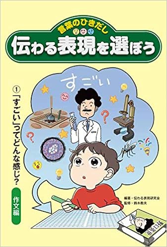 1 すごい ってどんな感じ 作文編 言葉のひきだし 伝わる表現を選ぼう Amazon Co Uk Books