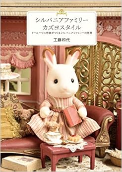 本のシルバニアファミリー カズヨスタイル (日本語) 単行本 – 2019/3/26の表紙