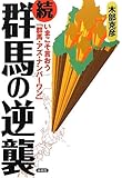 続・群馬の逆襲 (笑う地域活性化本)