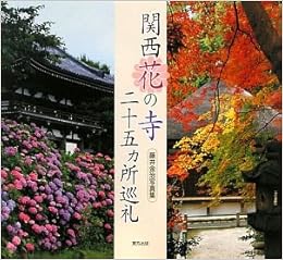 関西花の寺二十五ヵ所巡礼 藤井金治写真集 藤井 金治 本 通販 Amazon