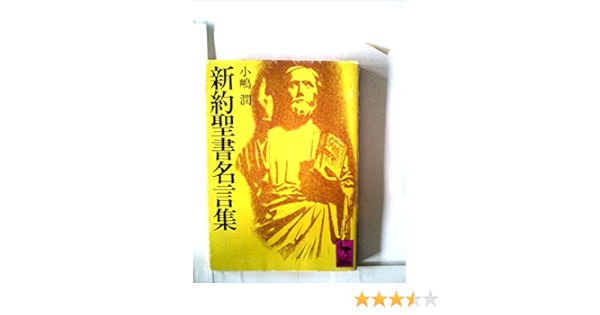 新約聖書名言集 1978年 講談社学術文庫 Amazon Com Books