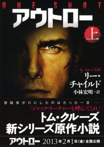 アウトロー 上 講談社文庫 リー チャイルド 小林 宏明 本 通販 Amazon