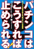 パチンコはこうすれば止められる! ──元パチンコ店長が教える「脱パチンコ」実践編