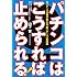 パチンコはこうすれば止められる! ──元パチンコ店長が教える「脱パチンコ」実践編
