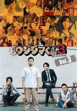 Amazon Co Jp 闇金ウシジマくん Season3 Vol 3 第7話 第9話 最終 レンタル落ち Dvd ブルーレイ 山田孝之 綾野剛 光宗薫 中村倫也 佐々木心音 本多力 久松郁実 今野鮎莉 板橋駿谷