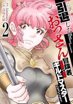 引退したおっさん冒険者、再雇用で最強ギルドマスターになってしまうの最新刊