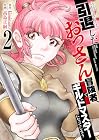引退したおっさん冒険者、再雇用で最強ギルドマスターになってしまう 第2巻