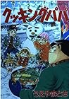 クッキングパパ 第43巻