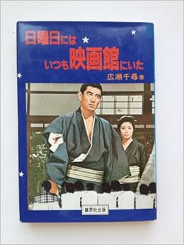 日曜日はいつも映画館にいた 広瀬千尋 本 通販 Amazon 日曜日はいつも映画館にいた 広瀬千尋 本 通販 Amazon