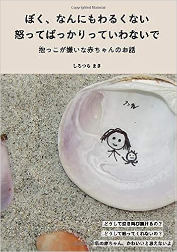 ぼく なんにもわるくない 怒ってばっかりっていわないで 抱っこがきらいな赤ちゃんのお話 Books ムゲンブックス デザインエッグ社 しろつち まき タンタン 本 通販 Amazon