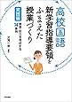 高校国語 新学習指導要領をふまえた授業づくり 実践編: 資質・能力を育成する14事例