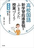 高校国語 新学習指導要領をふまえた授業づくり 実践編: 資質・能力を育成する14事例