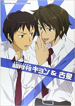 涼宮ハルヒの憂鬱 超月刊キョン&古泉 (NEWTYPE HARUHI COLLECTION) (日本語) ムック – 2009/5/9の表紙