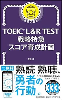 本のTOEIC L&R TEST 戦略特急 スコア育成計画 (TOEIC TEST 特急シリーズ) (日本語) 新書 – 2019/11/20の表紙