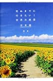 死ぬまでに行きたい!  世界の絶景 日本編