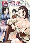 塔の管理をしてみよう 第26巻