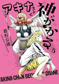 アキナちゃん神がかるの最新刊