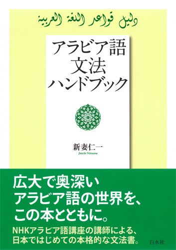 アラビア語文法ハンドブック 新妻 仁一 本 通販 Amazon