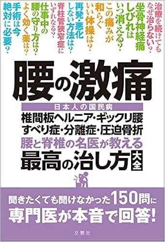 腰の激痛 椎間板ヘルニア ギックリ腰 すべり症 分離症 圧迫骨折 腰と脊椎の名医が教える 最高の治し方大全 聞きたくても聞けなかった150問に専門医が本音で回答 健康実用 菊地臣一 ほか 本 通販 Amazon