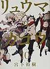 リュウマのガゴウ 第10巻