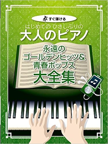 すぐ弾ける はじめてのひさしぶりの 大人のピアノ 永遠のゴールデンヒッツ 青春ポップス大全集 大きな譜面に音名ふりがな付き 楽譜 ケイ エム ピー編集部 ケイ エム ピー編集部 本 通販 Amazon