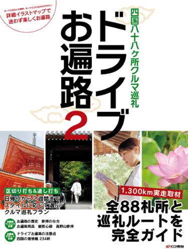 Shikoku Kasho Kuruma Jyunrei Drive Ohenro 2 Kg Jyouhou Amazon Com Books