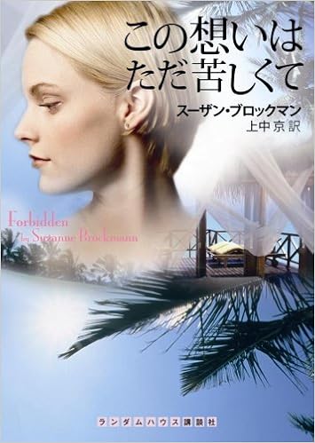 この想いはただ苦しくて Rhブックス プラス スーザン ブロックマン 上中 京 本 通販 Amazon