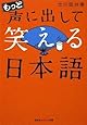 もっと声に出して笑える日本語 (光文社知恵の森文庫)