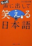 もっと声に出して笑える日本語 (光文社知恵の森文庫)