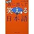 もっと声に出して笑える日本語 (光文社知恵の森文庫)