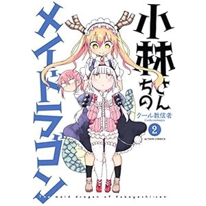 小林さんちのメイドラゴン ： 2 (アクションコミックス) [Kindle版]