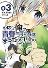 やはり俺の青春ラブコメはまちがっている。@comic 第3巻