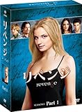 [DVD]リベンジ シーズン1 コレクターズ BOX Part1